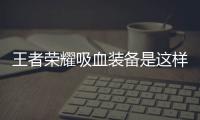 王者榮耀吸血裝備是這樣理解嗎?