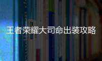 王者榮耀大司命出裝攻略王者榮耀大司命出裝坦克流出裝搭配