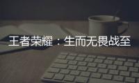 王者榮耀：生而無畏戰至終章！——2019QGhappy年終總結