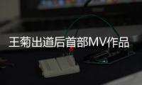 王菊出道后首部MV作品，一人分飾兩角