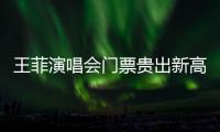 王菲演唱會門票貴出新高度，王菲也美出新高度【熱點新聞】風尚中國網(wǎng)