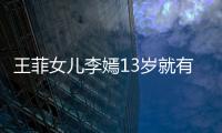 王菲女兒李嫣13歲就有3位緋聞男友那英兒子胡軍兒子和華誼太子爺