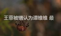 王菲被錯認(rèn)為譚維維 最美老師用歌互相“表白”