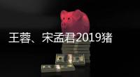 王蓉、宋孟君2019豬年第一賀歲神曲《小豬小豬》萬(wàn)眾期待即將來(lái)襲