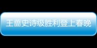 王薔史詩級勝利登上春晚中國力量鼓舞疫情抗戰