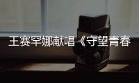 王賽罕娜獻唱《守望青春》主題曲 MV曝光高校輔導(dǎo)員的平凡故事