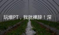 玩爆PT，我就裸辭！深度解鎖Predict預測鏈玩法