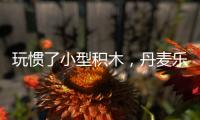 玩慣了小型積木，丹麥樂高屋想你有機(jī)會走進(jìn)巨型積木里（圖）
