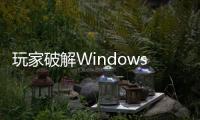 玩家破解Windows7更新機(jī)制讓KabyLake與Ryzen平臺(tái)能更新Win7