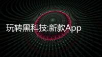 玩轉黑科技:新款Apple TV都可以做什么