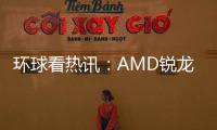 環(huán)球看熱訊：AMD銳龍7 7700X正式版測(cè)試偷跑：多核性能超越i9