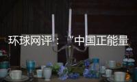 環球網評：“中國正能量”， 編織奮進中國幸福圖景