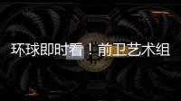 環球即時看！前衛藝術組織新策劃 1000日元收購參觀者100秒腦電波