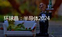 環(huán)球晶：半導體2024恢復成長