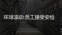 環球滾動:員工接受安檢時應支付費用？法院批準蘋果以3050萬美元和解訴訟