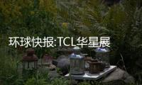 環球快報:TCL華星展示AMOLED透明屏新突破：已產出剛性與柔性雙型號