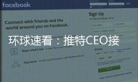 環球速看：推特CEO接受馬斯克律師問話：為起訴馬斯克一案作證