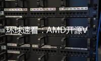 環球速看：AMD開源Vulkan圖形驅動更新 RDNA 2 GPU迎來Linux光追支持