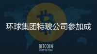 環球集團特玻公司參加成都新能源全部峰會,企業新聞