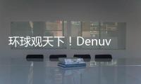 環球觀天下！Denuvo將推出針對任天堂Switch游戲機模擬器反盜版軟件