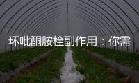 環吡酮胺栓副作用：你需了解的重要信息