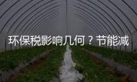 環保稅影響幾何？節能減排將變得“有利可圖”,行業資訊