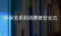 環(huán)保關(guān)系到消費者安全古典家具企業(yè)應(yīng)負有責(zé)任感