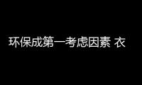 環保成第一考慮因素 衣柜企業緊抓綠色消費點