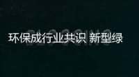 環保成行業共識 新型綠色建材引發行業革命