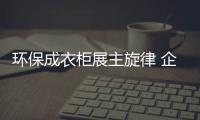 環保成衣柜展主旋律 企業覬覦細分市場蛋糕