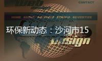 環保新動態：沙河市15家玻璃企業限停產,行業標準