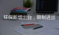 環(huán)保新增出臺(tái)，限制進(jìn)出為主！,產(chǎn)業(yè)數(shù)據(jù)