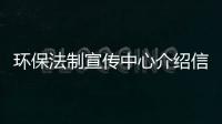 環保法制宣傳中心介紹信