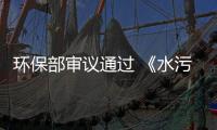 環(huán)保部審議通過 《水污染防治法（修訂草案）》