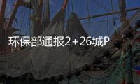 環保部通報2+26城PM2.5數據,行業資訊