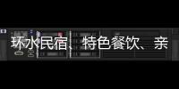 環(huán)水民宿、特色餐飲、親子游樂…海寧這里要建“網(wǎng)紅”綜合體！在哪兒？