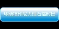 環能指印尼大理石臨時出口不影響公司業務