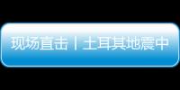 現(xiàn)場直擊丨土耳其地震中的國際救援