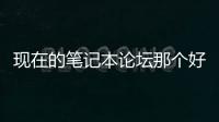 現(xiàn)在的筆記本論壇那個(gè)好 筆記本論壇