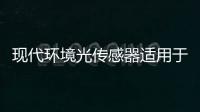 現(xiàn)代環(huán)境光傳感器適用于各種高速和高精度應(yīng)用