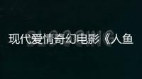 現代愛情奇幻電影《人魚》于福建東山島開機