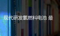 現代研發氫燃料電池 最快2018年發布