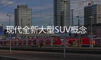 現代全新大型SUV概念車亮相釜山車展