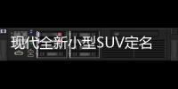 現(xiàn)代全新小型SUV定名KONA 紐約車展亮相