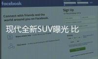 現代全新SUV曝光 比ix25更小 9萬多就能買