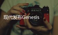 現代發布Genesis Essentia概念車官圖