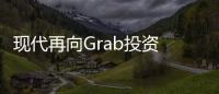 現(xiàn)代再向Grab投資 押注東南亞汽車市場