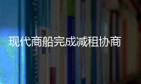 現代商船完成減租協商 減租28%至30%