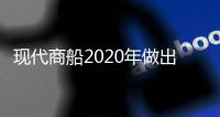 現代商船2020年做出四大重要決定盈利成重中之重