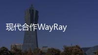 現代合作WayRay 推全球首個全息AR導航系統